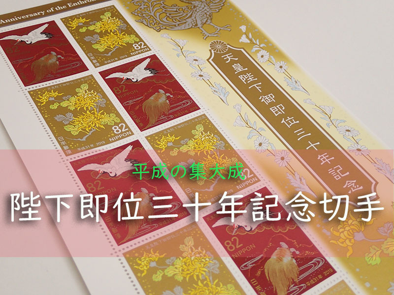 高級品市場 2019年発行 天皇陛下御即位三十年記念 切手帳 切手なし